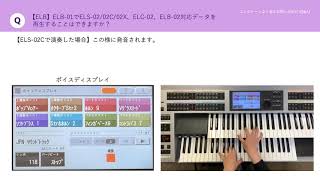 【エレクトーン よくあるお問い合わせ（Q\u0026A）】＜ELB＞ELB-01でELS-02／02C／02X、ELC-02、ELB-02対応データを再生することはできますか？