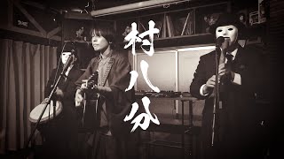 DAI SORANO × DEAD COUNT/空野大 - 村八分 (MURAHACHIBU)- Performing at THE DEN - KOENJI