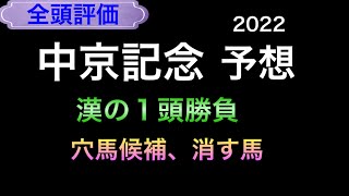 【競馬予想】 中京記念 2022 予想