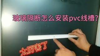 玻璃隔断上安装pvc线槽，双面胶粘不住怎么办？教你一招永不会掉