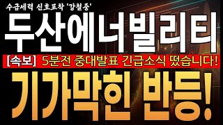 ♦️[두산에너빌리티 주가전망]️️♦️ 긴급! 5분전 중대발표 소식 떴습니다! 기가막힌 되돌림 반등! 반드시 25만원 간다!  두산 주주라면 필수 시청! !