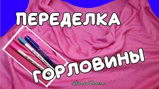 Alteration of the neck of a T-shirt (blouse).    Сейчас tricks and life hacks