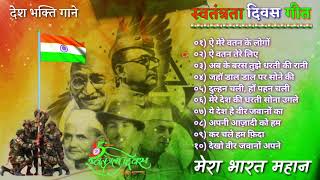 स्वतंत्रता दिवस गीत | देश भक्ति बोलीवूड स्पेसल | Independence Day Hit songs | Desh Bhakti Jukebox