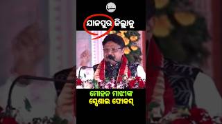 ଯାଜପୁର ଜିଲ୍ଲାକୁ ମୋହନ ମାଝିଙ୍କ ସ୍ପେଶାଲ ଫୋକସ୍ #mukeshmahaling #subhadrayojana #talktime079