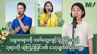 Christian Song - သမ္မာတရားကို လက်တွေ့ကျင့်သုံးခြင်းသည် ဘုရားကို ယုံကြည်ခြင်း၏ သော့ချက်တည်းကျူး