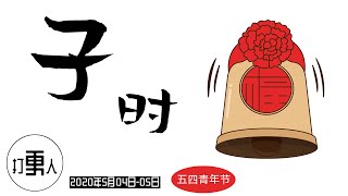 【庚子年四月十二·子时】五四青年节 | 2020年05月04日23时-05日01时（北京时间）| 愿新冠状病毒早日消失，祝世界人民身体健康！