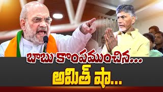 బాబు కొంపముంచిన అమిత్ షా..| Amith Sha Big Shock To Chandrababu | Volga News