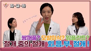 굴욕? 절대 아닙니다! 회음부절개│산부인과 여성건강 채널 자궁좌 👩‍⚕️👩‍⚕️👩‍⚕️