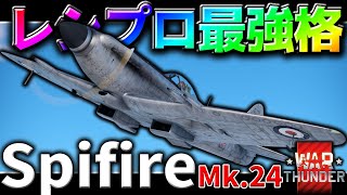 【war thunder】最終型スピットファイア　Spitfire F Mk.24【ゆっくり実況】