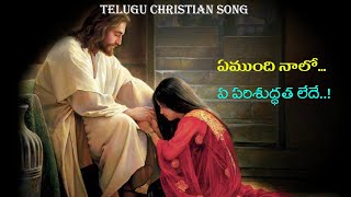 ఏముంది నాలో ఏ పరిశుద్ధత లేదే..! Emundhi Naalo | Heart Touching Song | Telugu Christian Song