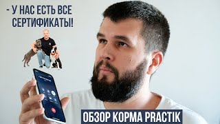 Обзор корма Practik и звонок производителю