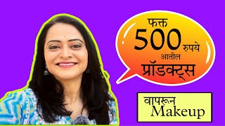 फक्त 500 रुपयांच्या आतले प्रॉडक्ट वापरून करते मेकअप ! | Monika Dabade | Makeup