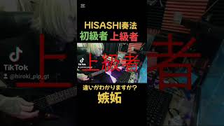 HISASHI奏法、初級者と上級者の違い【嫉妬】#ギター #glay #jpop #shorts #hisashi