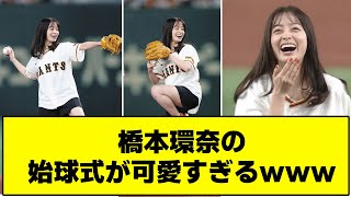 橋本環奈の始球式がレベチで可愛いｗｗ【2ch/5ch/なんJ/反応/プロ野球/WBC】