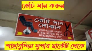 কিভাবে কেচি সান দেয়/কেচি সানের দোকান