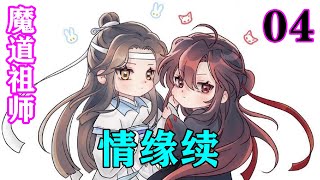 魔道祖师之《情缘续》04集   魏无羡似乎没想到蓝忘机会理他，有些兴奋，他接着道：‘蓝湛，我问你，你是不是非常讨厌我？’#忘羡#魔道祖师#蓝忘机#魏无羡