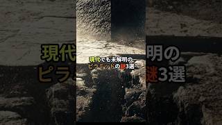 現代でも未解明のピラミッドの謎3選 #都市伝説