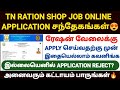 Tn ration job apply online 2024 |how to apply ration job online in tamil |tn ration shop recruitment