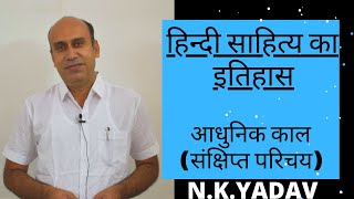 हिन्दी साहित्य का इतिहास-7 आधुनिक काल (संक्षिप्त परिचय) | N.K.Yadav | Path Safalta Ka