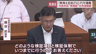 熱海土石流災害の行政対応再検証とリニア新幹線問題で論戦始まる　静岡県議会