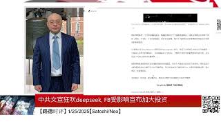 中共文宣狂吹deepseek, FB受影响宣布加大投资