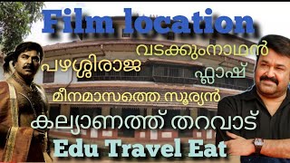 വടക്കുംനാഥൻ ഫിലിം ലൊക്കേഷൻ || കല്യാണത്ത്  തറവാട്|| ഏച്ചിക്കാനം തറവാട് || ഫ്ലാഷ്