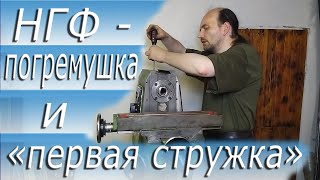 НГФ110-Ш4 первая стружка