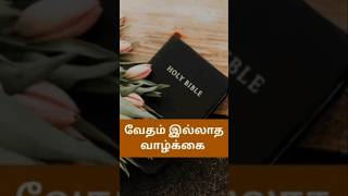 வேதம் இல்லாத வாழ்க்கை #shortsfeed #shortsvideo #shortsviral #jesustamil #jesus