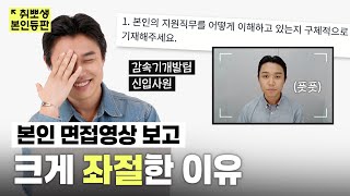 1년 전 자신의 면접 영상을 다시 본다면..? | 🙋‍♂️취뽀생 본인등판 EP.1 현대모비스 감속기개발팀 (채용, 직무, 자기소개서)