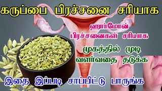 கர்ப்பப்பை பிரச்சனை  தீர/Karpappai Prachanai Tips Tamil/Home Remedy For Uterus Problem In Tamil