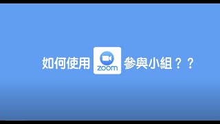 【ZOOM 連線實戰教學】手機版