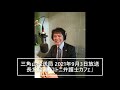 三角山放送局 2021年9月17日放送 長友隆典「コトニ弁護士カフェ」