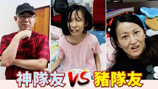 (搞笑 狀況劇) 神隊友VS豬隊友 [蕾蕾TV] ~親子互動短劇/家庭劇/親子劇 家庭搞笑