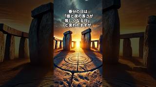 昼と夜が等しいのは嘘だった？春分の日の驚くべき真実！ #春分の日 #昼と夜の長さ #科学 #均夜日 #実験 #ストーンヘンジ #マヤ文明 #ピラミッド#お彼岸 #天文学 #概要 #shorts