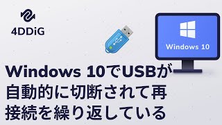 Windows 10/11でUSBが自動的に切断されて再接続を繰り返している問題の解決策5️⃣つ