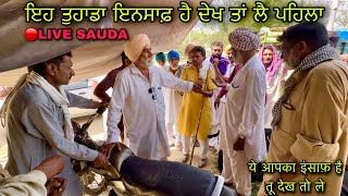 ਇਹ ਤੁਹਾਡਾ ਇਨਸਾਫ਼ ਹੈ ਦੇਖ ਤਾਂ ਲੈ ਪਹਿਲਾ #live_sauda bhagiwandar gulab sidhu bakra mandi @farmingbaba