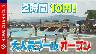 【激安プール】中学３年生以下は２時間１０円！大人気の市民プールオープン＜NEWS CH.4＞