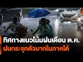 ทิศทางแนวโน้มฝน และน้ำท่วมไทย | ข่าวค่ำ | 6 ต.ค. 67