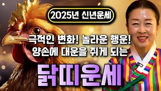 ✨2025년 대박나는 을사년 닭띠운세✨축하드립니다! 2025년 금전,귀인,문서운 모조리 차지한다! 닭띠분들 양손에 대운이 쥐어집니다! 57년생 69년생 81년생 93년생 닭띠 운세