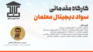 کارگاه مقدماتی سواد دیجیتال معلمان