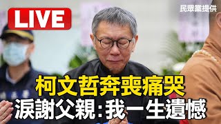 🔴LIVE／柯爸今舉行告別式 柯文哲返家奔喪「送父親最後一程」@57BreakingNews