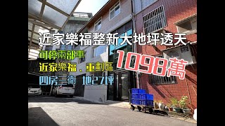 賀成交【平鎮區】近家樂福整新大地坪透天1098萬