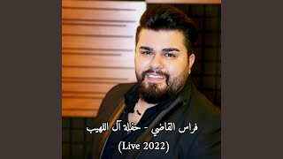 فراس القاضي - حفلة آل اللهيب (Live 2022)