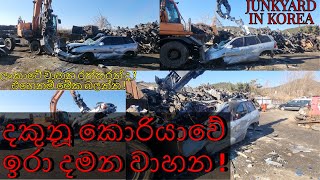 SOUTHKOREA CARS IN JUNKYARD,දකුණු කොරියාවේ වාහන වලට ගිය කල.hyundai,kia,ssangyong.