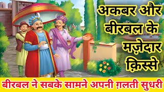 अकबर और बीरबल के 👌 मज़ेदार क़िस्से | Akabar aur Birbal #akbarbirbal #akbarbirbalkikahaniyan #ytvideo