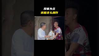 《反客为主》还能这么操作#名场面 #离谱操作 #杂谈