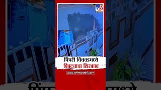 Pimpri Chinchwad | पिंपरी चिंचवड शहरात बिबट्याचा शिरकाव | tv9 Marathi