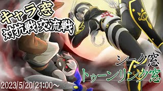 スマブラSP　シーク窓VSトゥーンリンク窓対抗戦