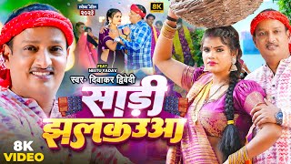 #Video | साड़ी झलकउआ | #Diwakar Dwivedi | Sadi Jhalkauwa | Neetu Yadav | New Bhojpuri Hit Song 2023