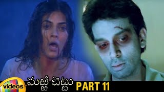 Marri Chettu Telugu Horror Full Movie HD | Sushmita Sen | JD Chakravarthy | Vaastu Shastra | Part 11